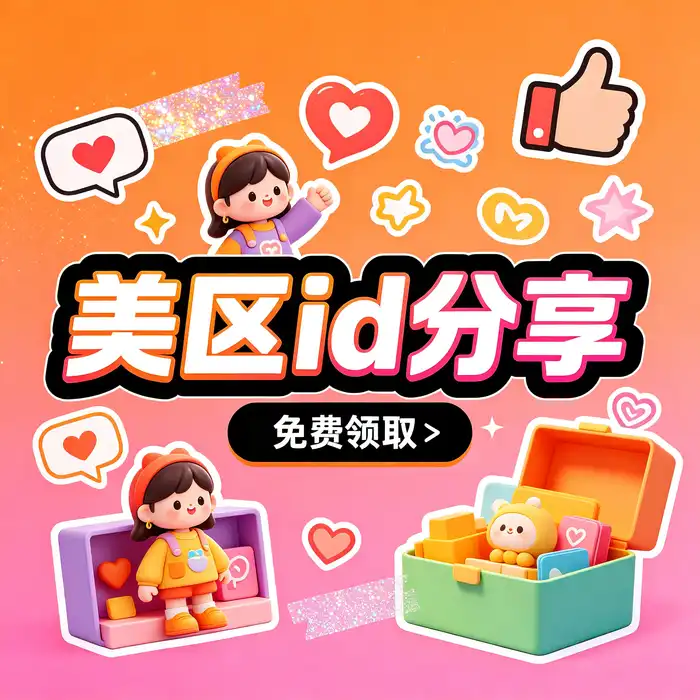 美区 Apple ID 常见问题与账户使用说明主题配图
